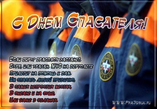 открытка на день спасателя