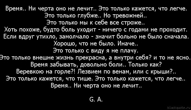 Проходят годы проходит боль. Время не лечит боль. Боль не проходит. Говорят что время лечит цитаты. Говорят что время лечит но оно только залечивает.