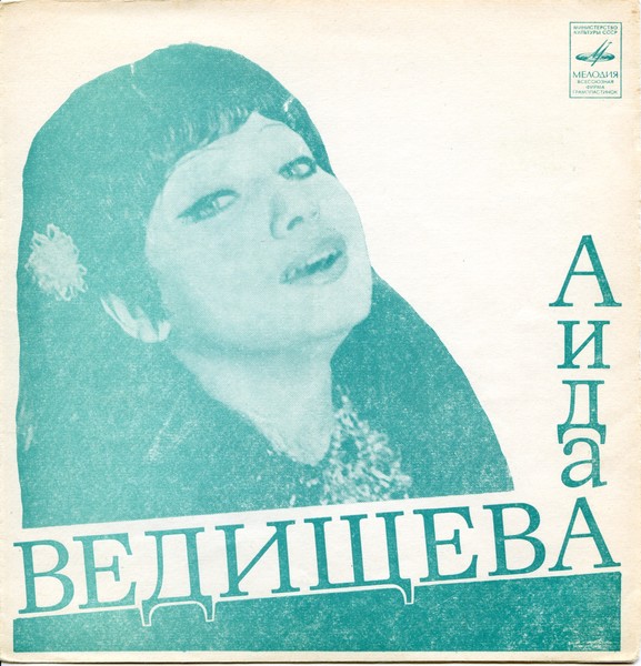 Аида Ведищева (1968-1978) миньоны