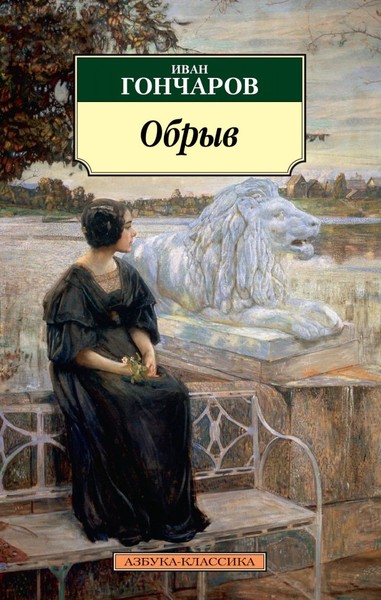 ►▒"Обрыв" И.А. Гончаров