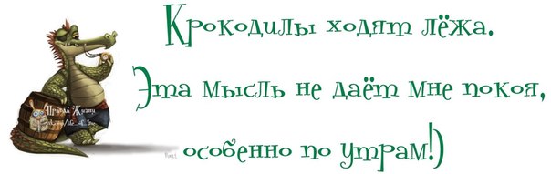 Крокодилы приползавшие на обед веселые выходные картины