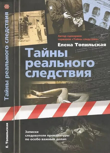 "Тайны реального следствия. Записки следователя прокуратуры по особо важным делам" Елена Топильская