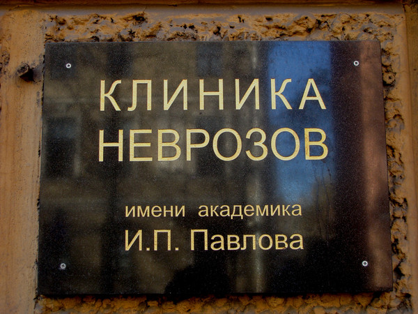 15 линия васильевского острова больница. Клиника неврозов. Клиника неврозов в Санкт-Петербурге. Клиника неврозов СПБ. Клиника неврозов на Шаболовке.