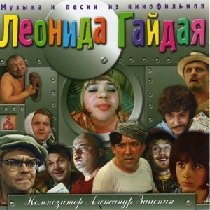 Музыка и песни из кинофильмов Леонида Гайдая