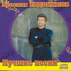 Ярослав Евдоки́мов  - Лучшие песни (2001)